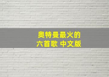 奥特曼最火的六首歌 中文版